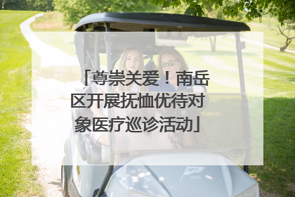 尊崇关爱！南岳区开展抚恤优待对象医疗巡诊活动