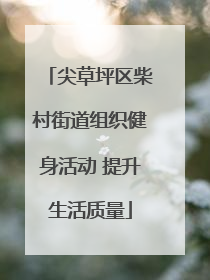 尖草坪区柴村街道组织健身活动 提升生活质量