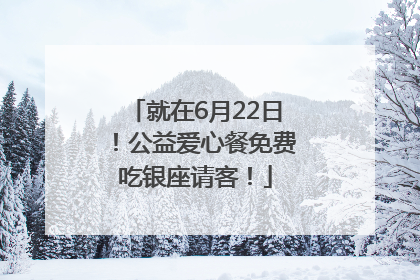 就在6月22日！公益爱心餐免费吃银座请客！
