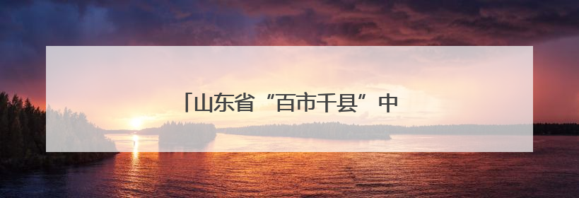山东省“百市千县”中医药文化惠民活动启动