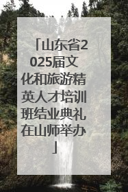 山东省2025届文化和旅游精英人才培训班结业典礼在山师举办