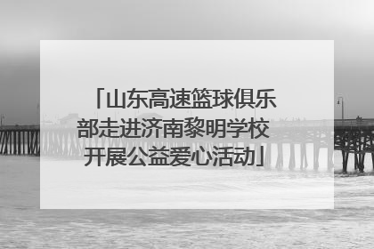 山东高速篮球俱乐部走进济南黎明学校开展公益爱心活动