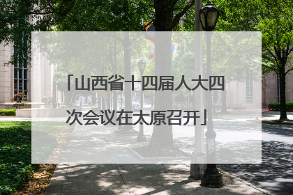 山西省十四届人大四次会议在太原召开