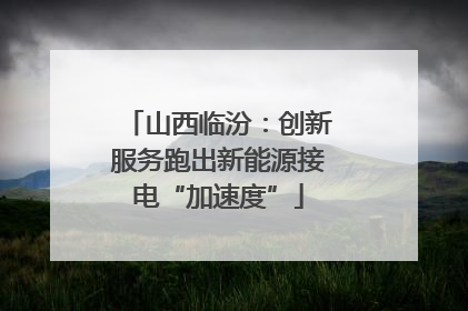 山西临汾：创新服务跑出新能源接电“加速度”