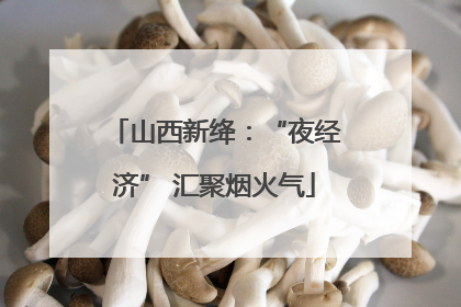 山西新绛：“夜经济” 汇聚烟火气