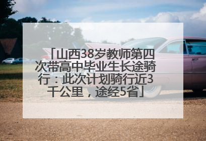山西38岁教师第四次带高中毕业生长途骑行：此次计划骑行近3千公里，途经5省
