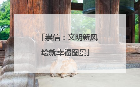 崇信：文明新风绘就幸福图景
