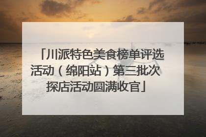 川派特色美食榜单评选活动（绵阳站）第三批次探店活动圆满收官