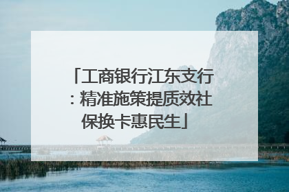 工商银行江东支行：精准施策提质效社保换卡惠民生