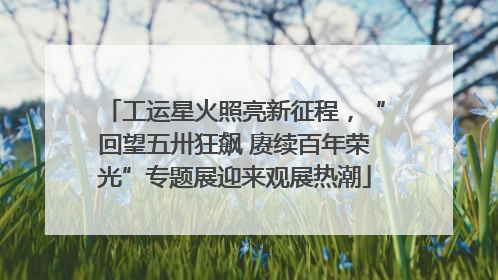 工运星火照亮新征程，“回望五卅狂飙 赓续百年荣光”专题展迎来观展热潮
