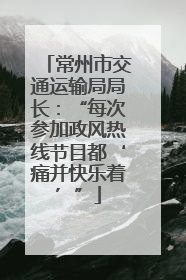 常州市交通运输局局长：“每次参加政风热线节目都‘痛并快乐着’”
