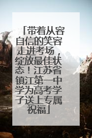 带着从容自信的笑容走进考场，绽放最佳状态！江苏省镇江第一中学为高考学子送上专属祝福