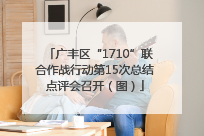 广丰区“1710”联合作战行动第15次总结点评会召开（图）