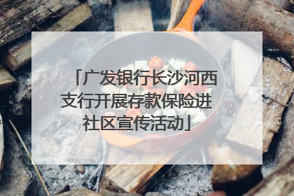广发银行长沙河西支行开展存款保险进社区宣传活动