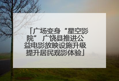 广场变身“星空影院” 广饶县推进公益电影放映设施升级提升居民观影体验