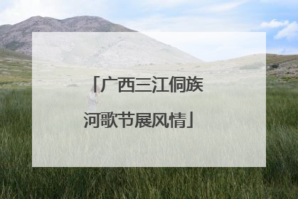 广西三江侗族河歌节展风情