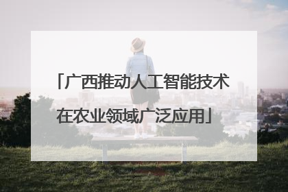 广西推动人工智能技术在农业领域广泛应用