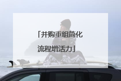 并购重组简化流程增活力