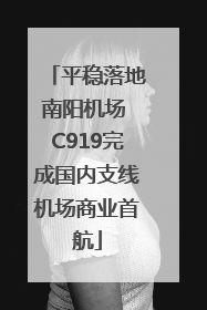 平稳落地南阳机场 C919完成国内支线机场商业首航