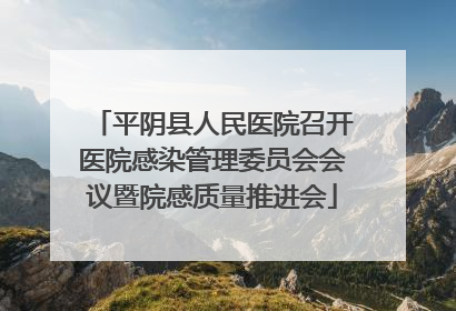 平阴县人民医院召开医院感染管理委员会会议暨院感质量推进会