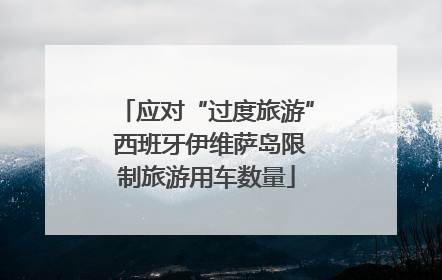 应对“过度旅游” 西班牙伊维萨岛限制旅游用车数量