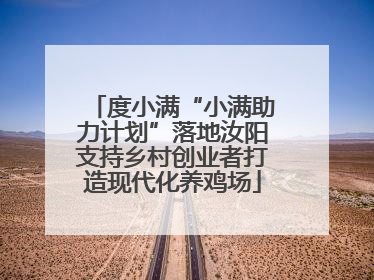 度小满“小满助力计划”落地汝阳支持乡村创业者打造现代化养鸡场