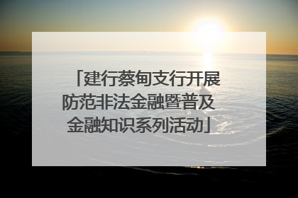 建行蔡甸支行开展防范非法金融暨普及金融知识系列活动