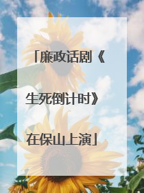 廉政话剧《生死倒计时》在保山上演