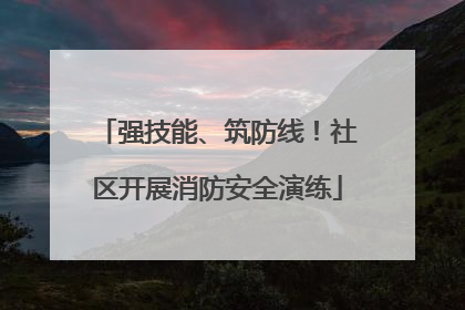 强技能、筑防线！社区开展消防安全演练