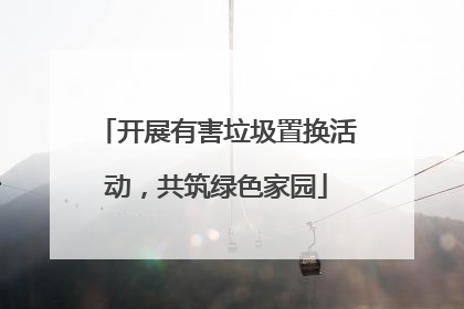 开展有害垃圾置换活动，共筑绿色家园