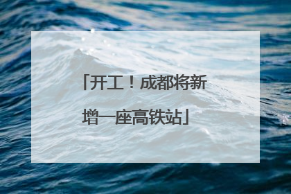 开工！成都将新增一座高铁站