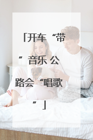开车“带”音乐 公路会“唱歌”