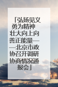 弘扬见义勇为精神 壮大向上向善正能量——北京市政协召开调研协商情况通报会