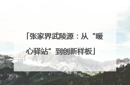张家界武陵源：从“暖心驿站”到创新样板