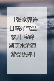 张家界连日晴好气温攀升 宝峰湖亲水清凉游受热捧