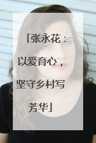 张永花：以爱育心，坚守乡村写芳华