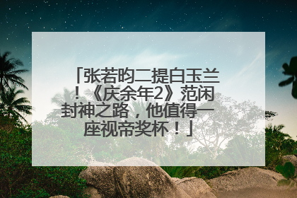 张若昀二提白玉兰！《庆余年2》范闲封神之路，他值得一座视帝奖杯！