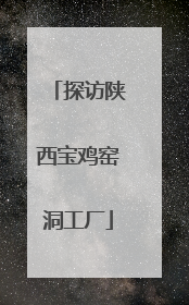 探访陕西宝鸡窑洞工厂