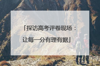 探访高考评卷现场：让每一分有理有据