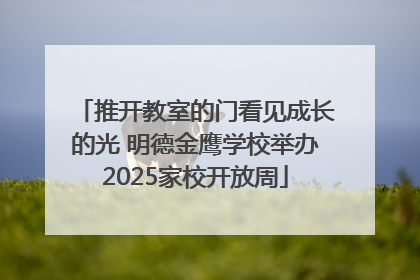 推开教室的门看见成长的光 明德金鹰学校举办2025家校开放周