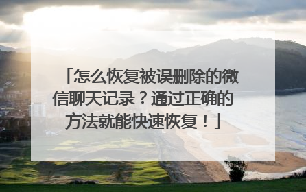 怎么恢复被误删除的微信聊天记录？通过正确的方法就能快速恢复！