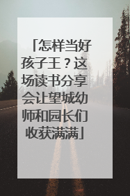 怎样当好孩子王？这场读书分享会让望城幼师和园长们收获满满