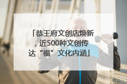 恭王府文创店焕新，近500种文创传达“福”文化内涵