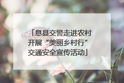 息县交警走进农村开展“美丽乡村行”交通安全宣传活动