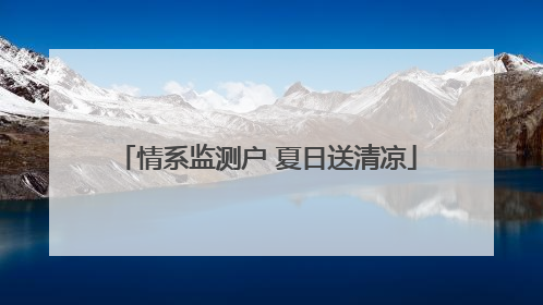 情系监测户 夏日送清凉