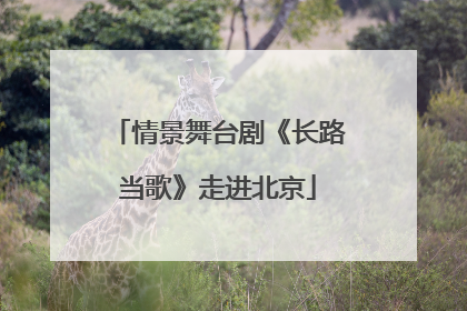 情景舞台剧《长路当歌》走进北京
