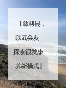 慈利县：以武会友 探索银发康养新模式