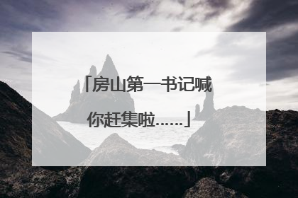 房山第一书记喊你赶集啦……
