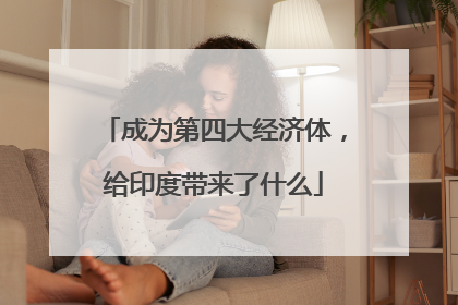 成为第四大经济体，给印度带来了什么