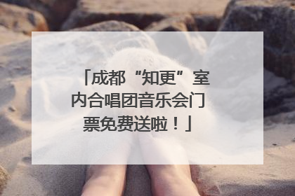 成都“知更”室内合唱团音乐会门票免费送啦！